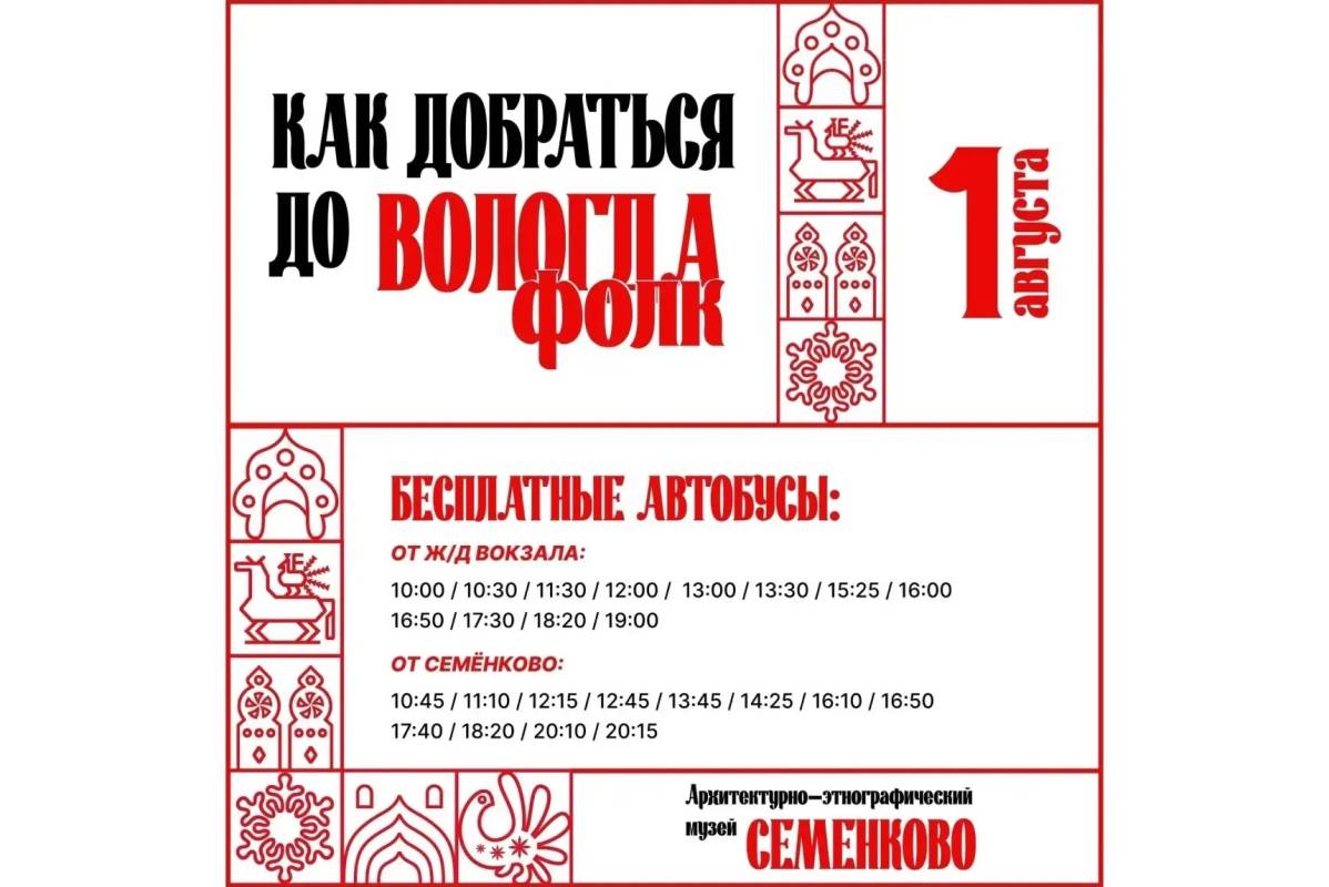 До «Вологды.Фолк» довезут бесплатные автобусы