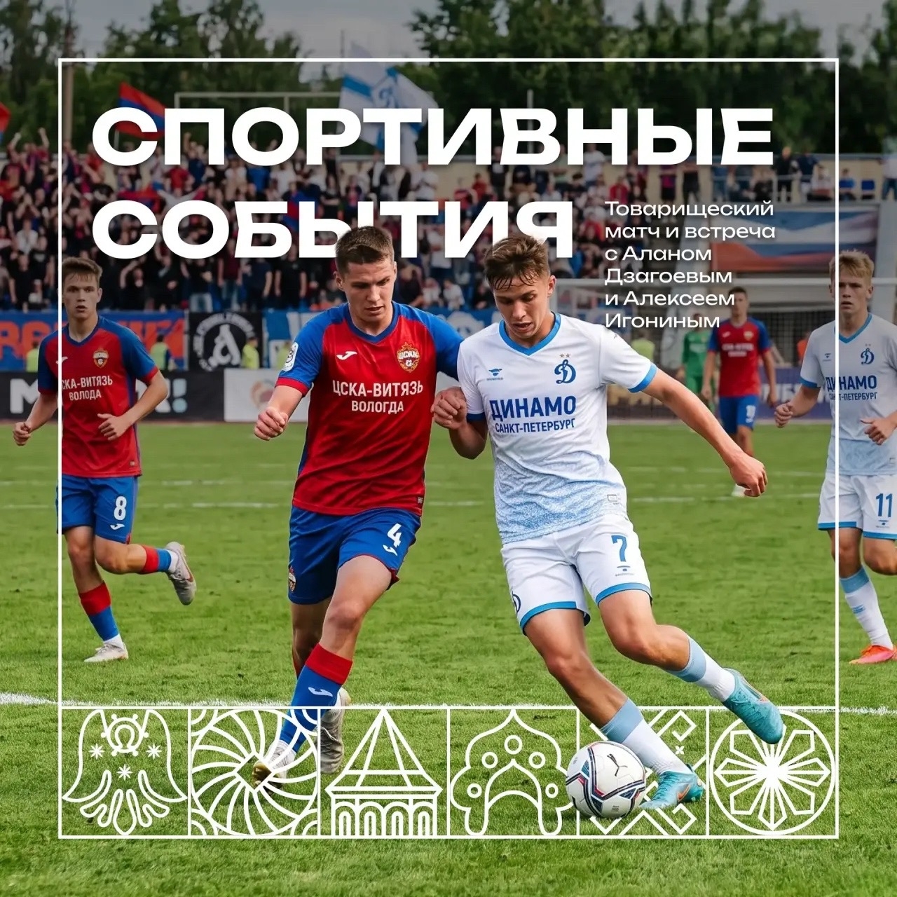 Георгий Филимонов анонсировал матч вологодских и питерских футболистов