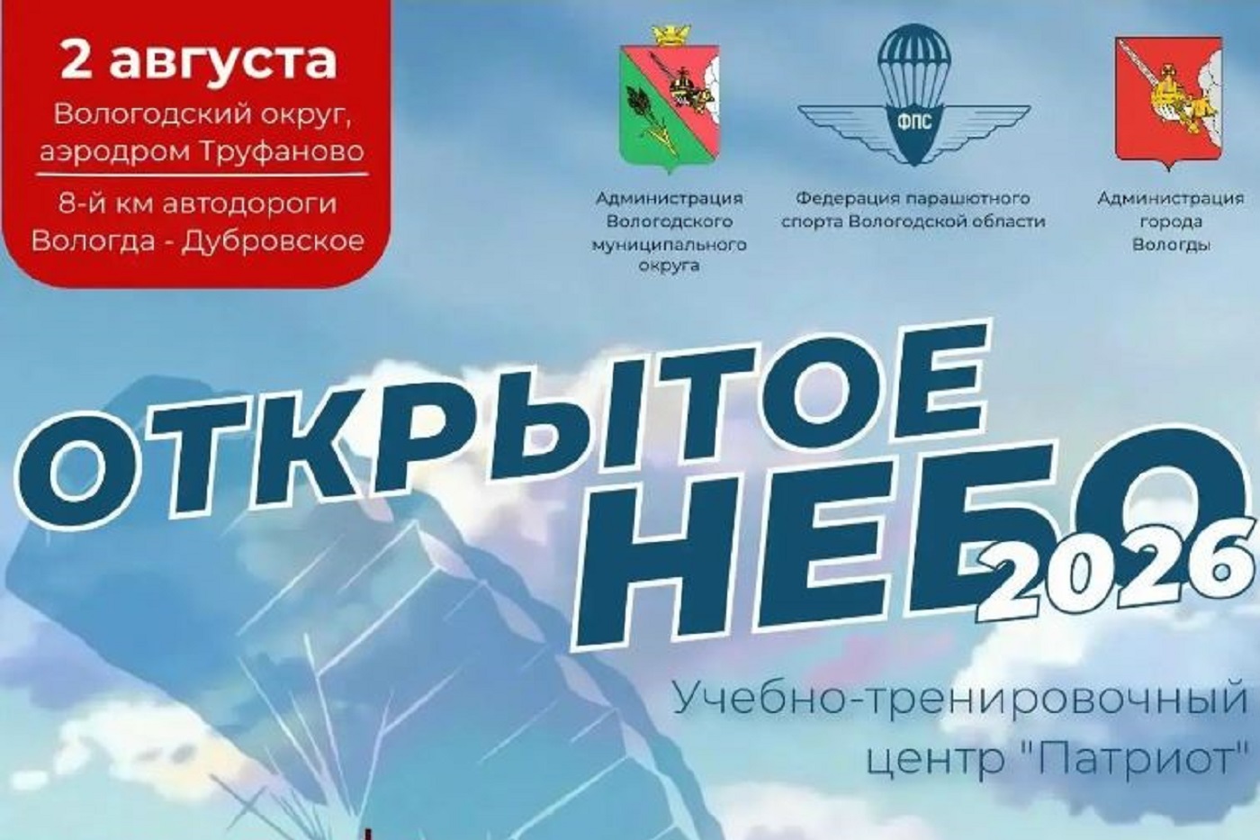 Фестиваль «Открытое небо» пройдет под Вологдой