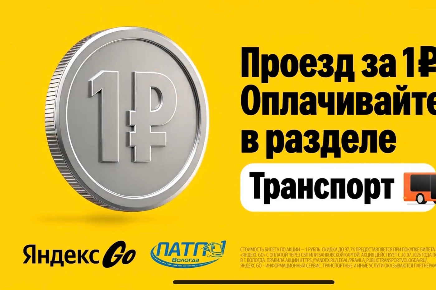 Вологжане могут проехать в общественном транспорте за 1 рубль