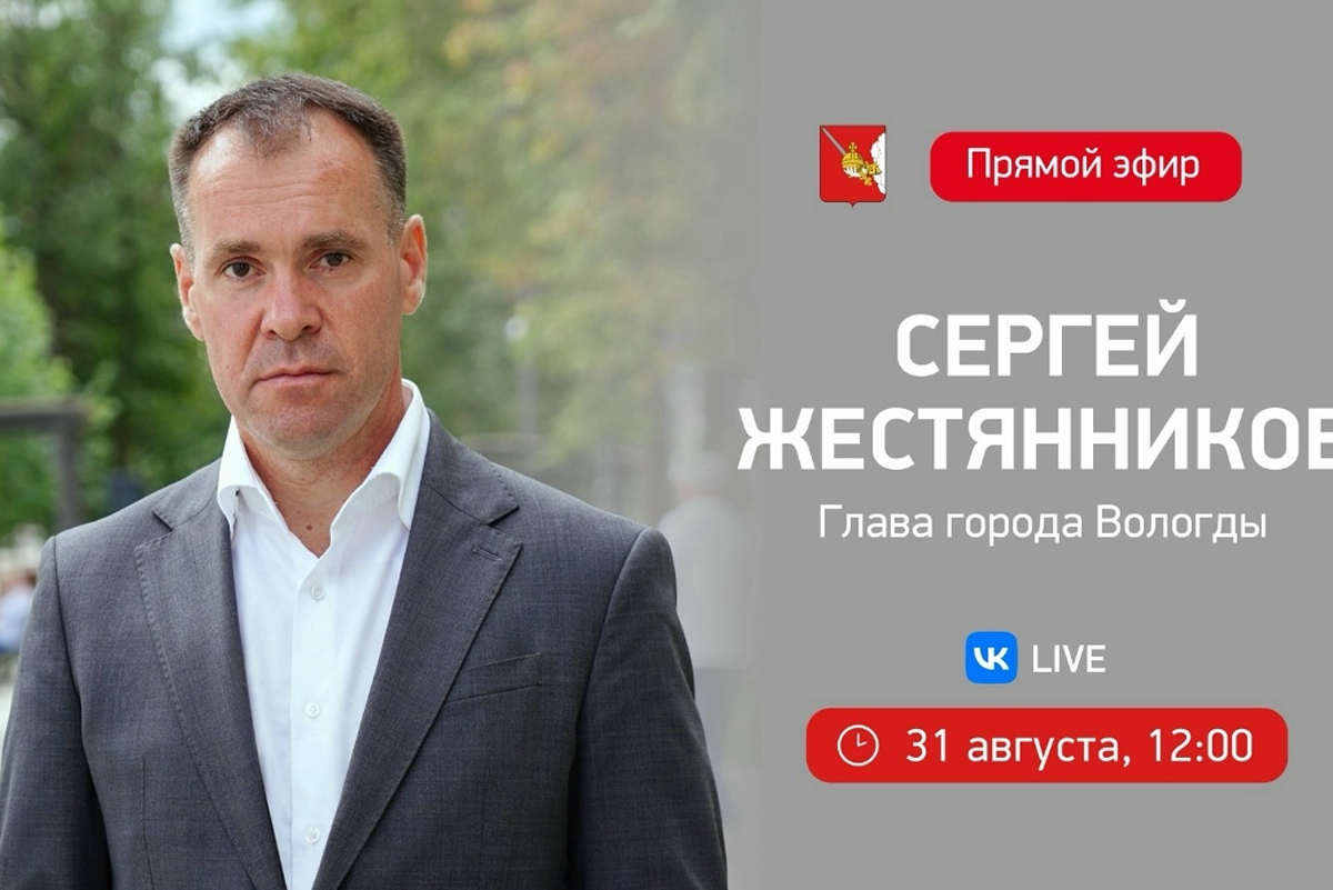 Глава Вологды проведет прямой эфир 31 августа