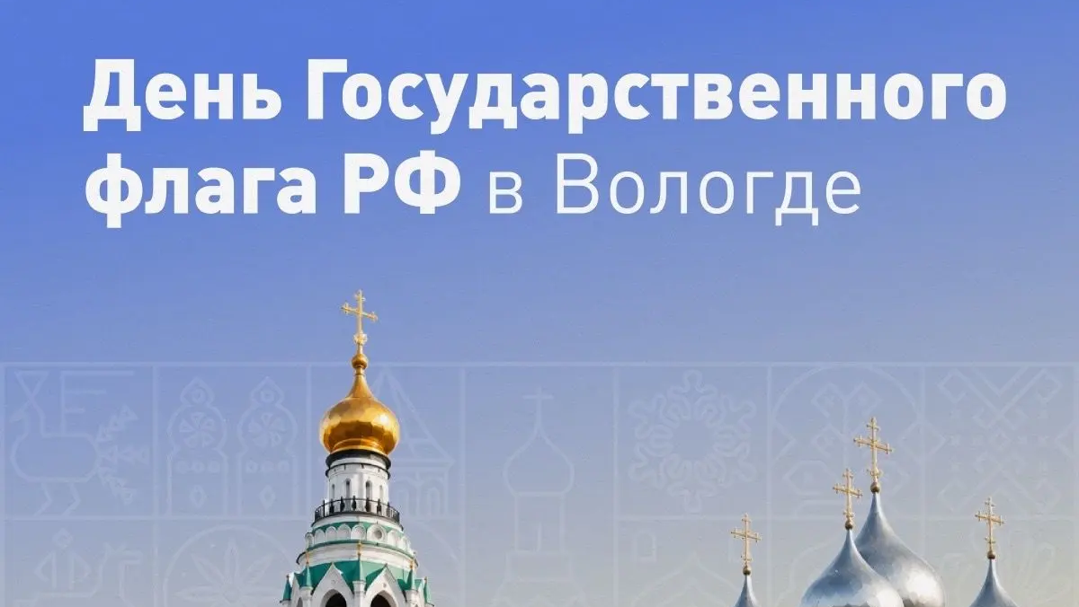Кремлёвская площадь Вологды станет главным местом празднования Дня государственного флага