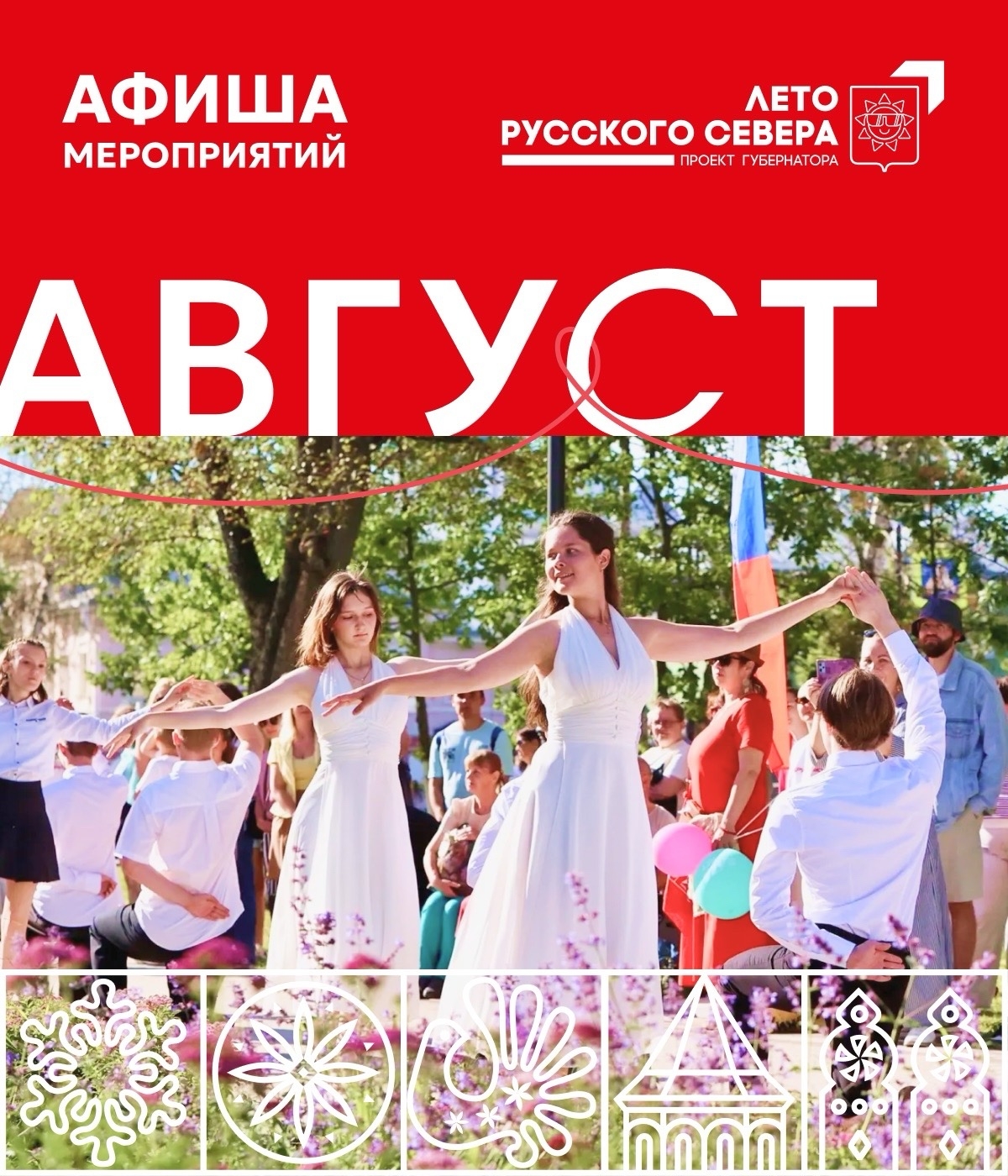 Август в Вологде: календарь событий