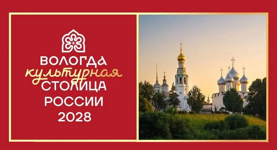 Вологда вошла в число финалистов конкурса «Культурная столица России – 2028»