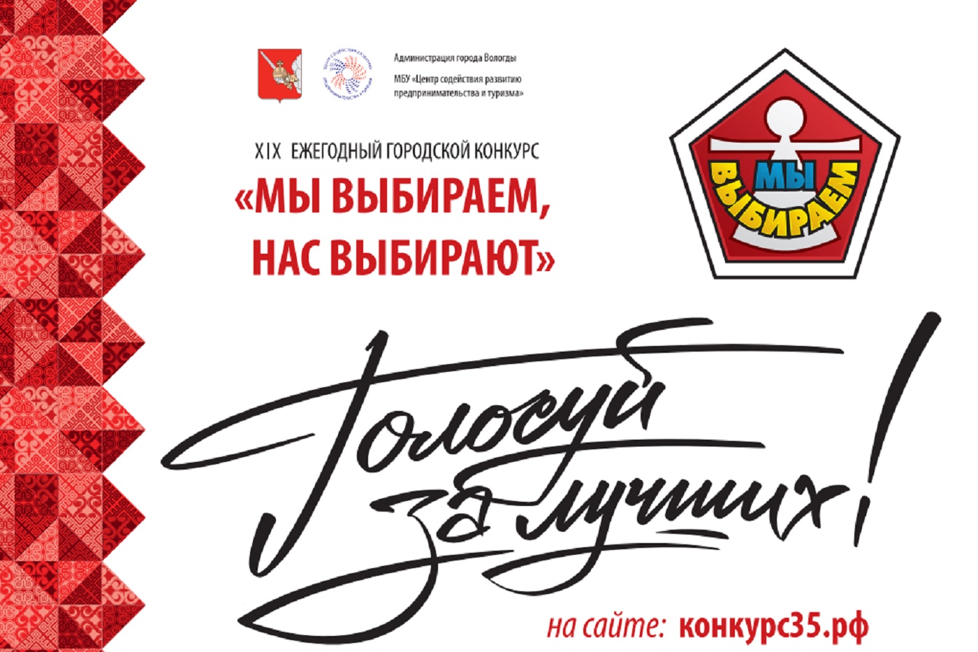 В Вологде начали принимать заявки на конкурс «Мы выбираем, нас выбирают»