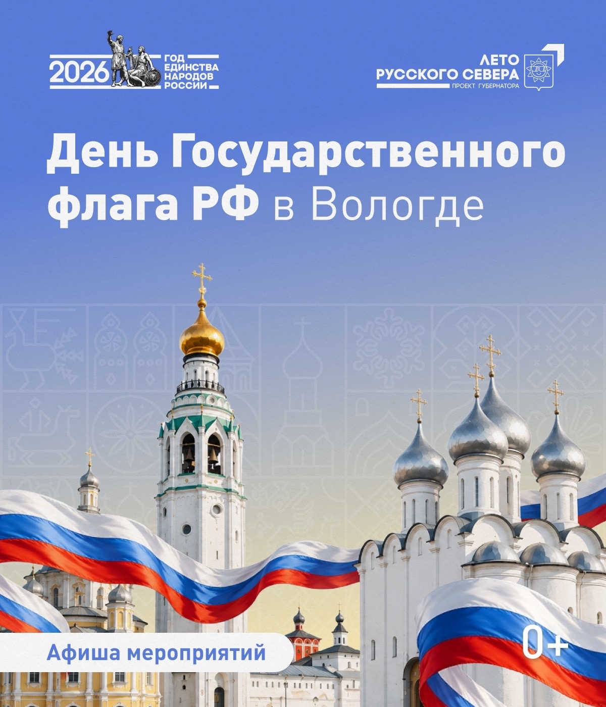 В Вологде отметят День флага