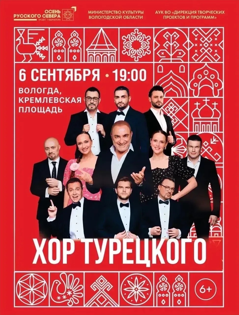 6 сентября на Кремлёвской площади выступят Хор Турецкого и звезды интернета