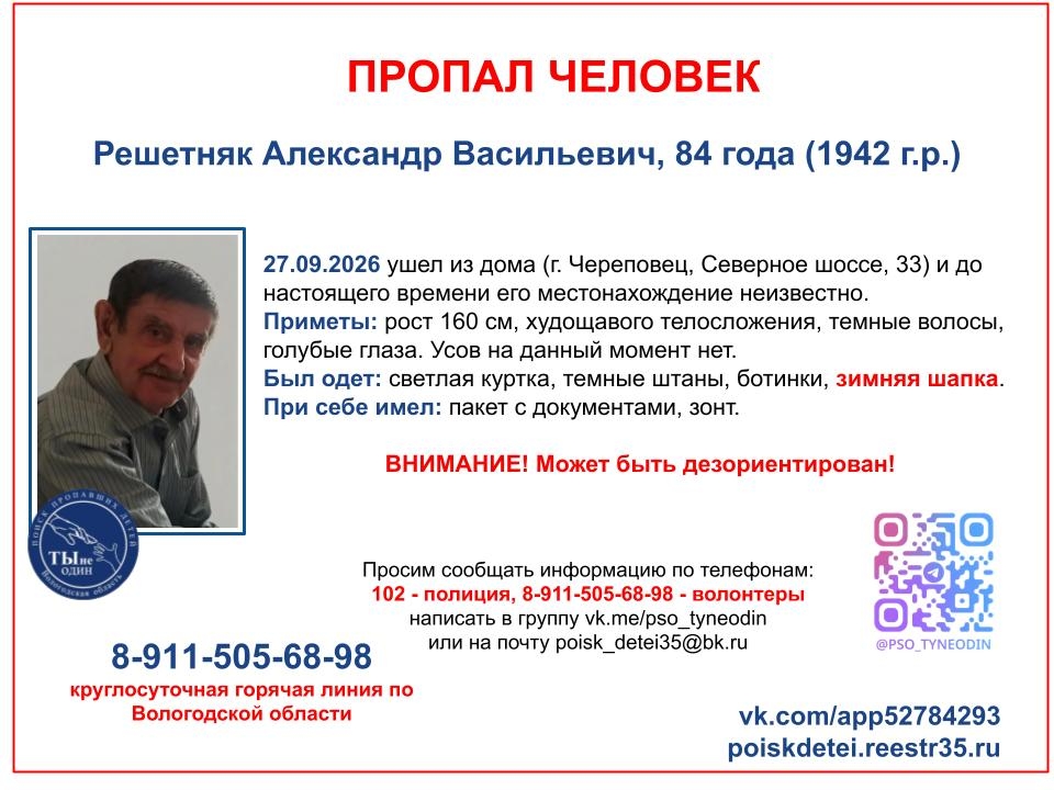 В Череповце ищут невысокого 84-летнего Александра в зимней шапке