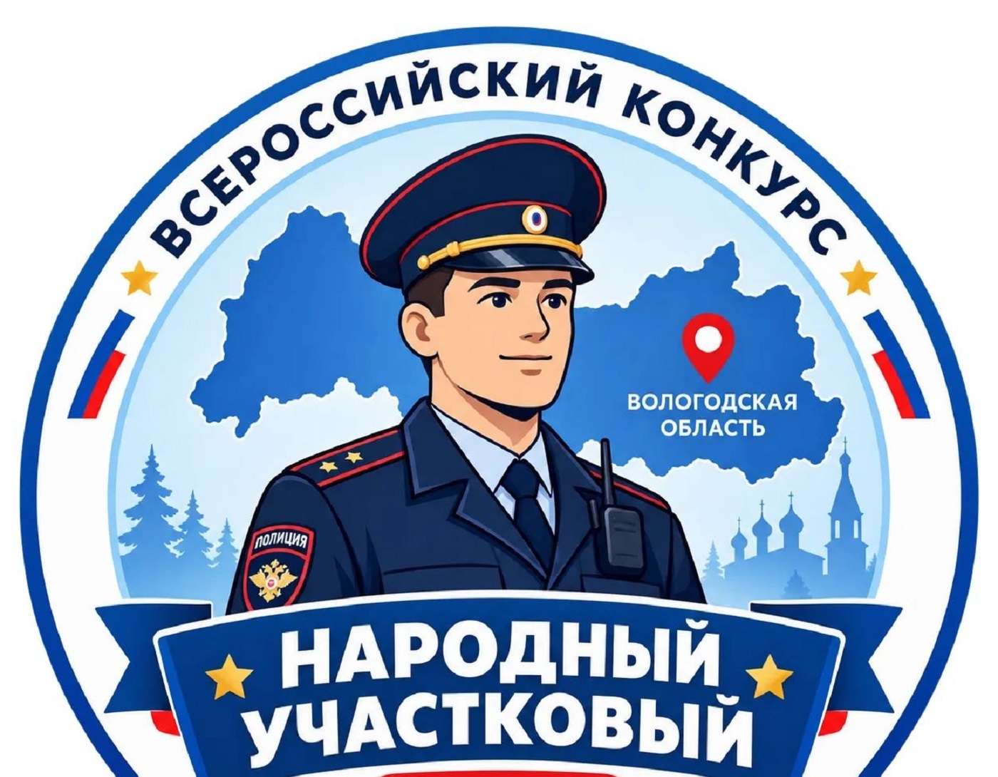 В Вологодской области выбирают лучшего участкового