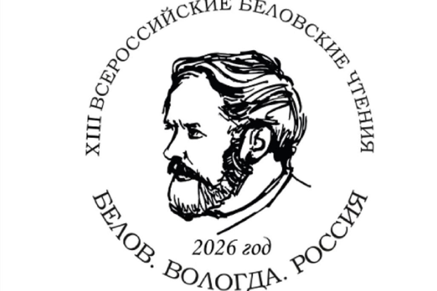 В Вологде сегодня стартуют Беловские чтения