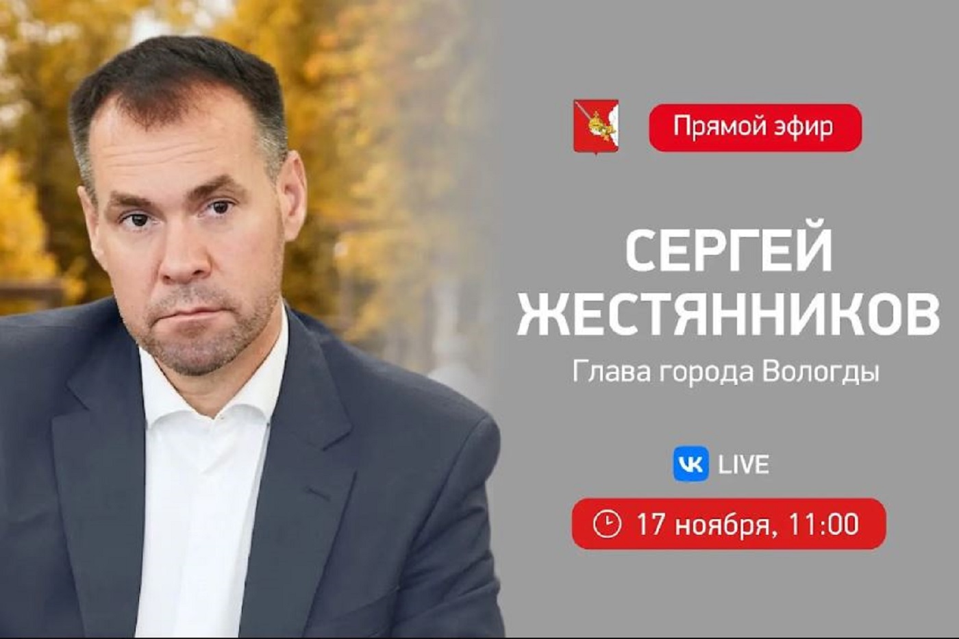 Сергей Жестянников проведет прямой эфир 17 ноября