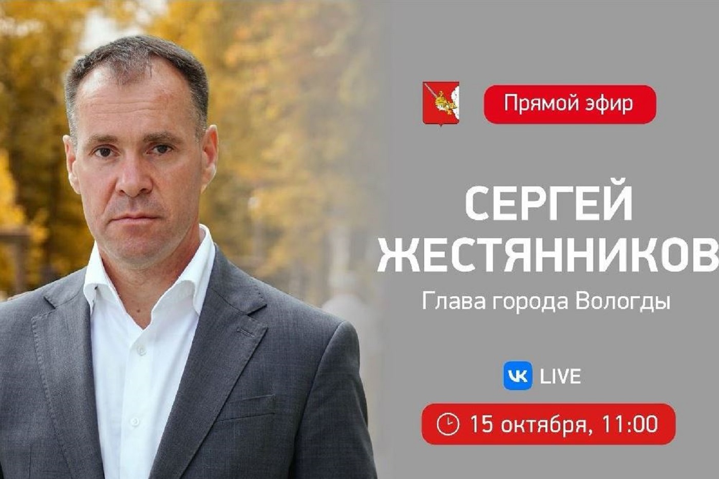 Сергей Жестянников в прямом эфире расскажет о темпах благоустройства Вологды