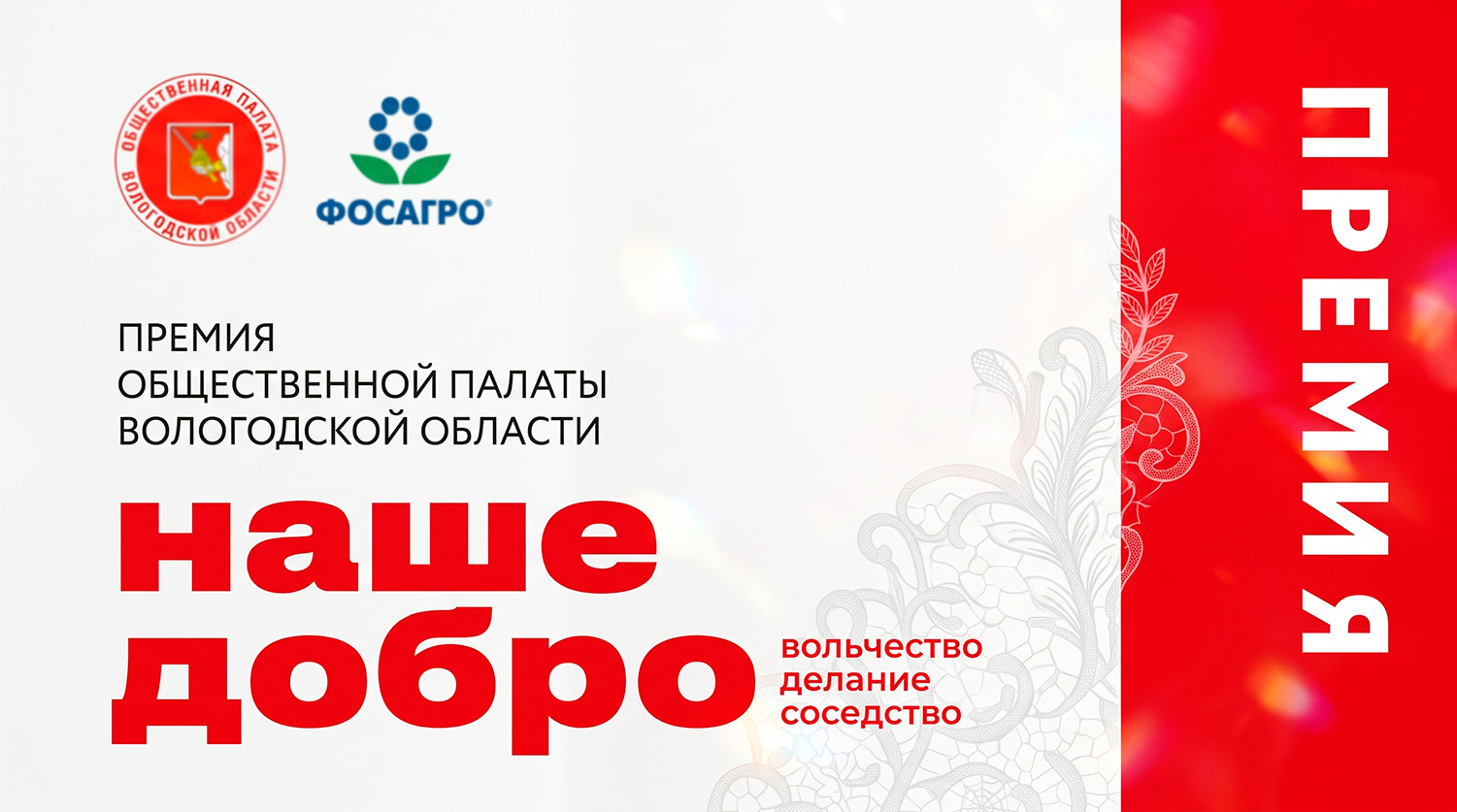 Не прячем инициативы в стол: у вологжан есть шанс получить премию за добрые дела