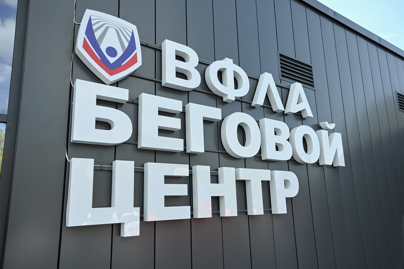 Церемония открытия Бегового центра ВФЛА пройдет в Вологде