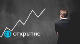 Банк «Открытие»: 67% россиян готовы инвестировать в финансовые инструменты на срок до трех лет